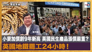 小麥加價創9年新高 英國民生產品漲價嚴重？英國地鐵罷工24小時！｜情迷英倫｜黃仲棋 嘉賓：Paul(會計師)