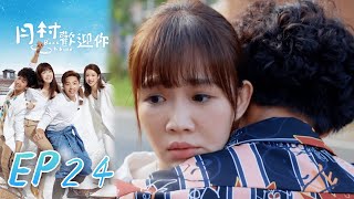 月村歡迎你 EP24 Back To Home｜三立華劇