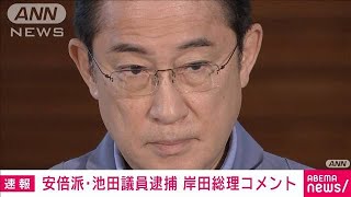 【速報】岸田総理　能登半島地震への対応と池田議員逮捕についてコメント(2024年1月7日)