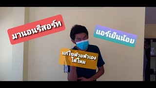 เที่ยวทั้งที..แต่ที่พักแอร์เย็นน้อย..แก้ไขเองได้นะครับ : เจริญแอร์  Channel