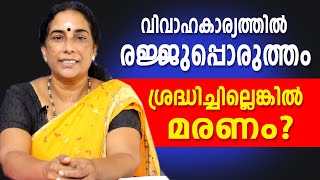 രജ്ജുപ്പൊരുത്തം നോക്കിയില്ലെങ്കിൽ മരണം വരും  | Ambika Jyotisham