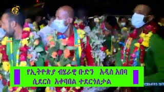 የኢትዮጵያ ብሄራዊ ቡድን አዲስ አበባ ሲደርስ የተደረገለት አቀባበል