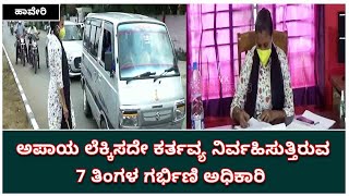 7 Month Pregnant Officer Performs Duty Irrespective Of Risk | ಗರ್ಭಿಣಿ ಅಧಿಕಾರಿ  | Vijay Karnataka