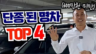 요즘 신차, 비싼데 이슈만 많다? 구관이 명관이지ㅎ 단종된 명차 TOP4