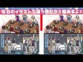 【間違い探し】激ムズ脳トレ動画 イラストを見比べて５つの違いを探そう【頭の体操】【クイズ】