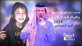 جديد ردح _نار 2024 _يافراك شال _اذيه _الفنان كريم الحميداوي