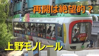 再開は困難？ついに運行休止になった上野の名物モノレール