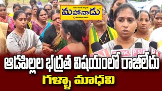 ఆడపిల్లల భద్రతకే తొలి ప్రాధాన్యత...Safety of the girl child is the first Priority | Mahanaadu Media