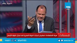 الهيئة العامة للاستعلامات تستعرض إنجازات الدولة المصرية في مجال حقوق الإنسان