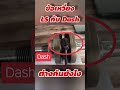 ข้อเหวี่ยง ls กับ dash ต่างกันยังไง