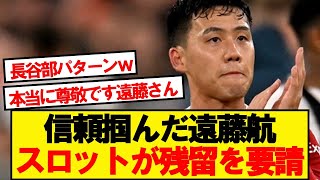 【朗報】リバプール遠藤航さん、クラブが冬のオファーを全拒否へwwwwwww