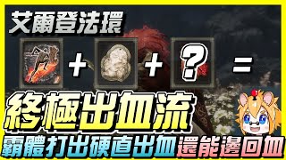 《Elden Ring 艾爾登法環》T0出血流的新寵物！邊打還能邊回血？主教衝鋒+血焰刀刃的夢幻組合 | 女武神電梯暴力開法 | 尼路