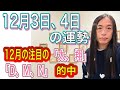 12月3日、4日の運勢 12星座別 【結婚、「太、翔」的中】【12月の注目のアルファベット「C、D、M、N、W、X」的中】【ニュース速報、号外に注目】