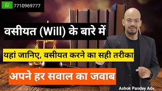 वसीयत कैसे बनाएं? How to make Will of Property? Will and Benefits