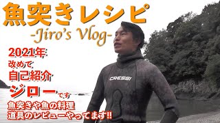 2021年〝魚突きレシピ〟チャンネル紹介　ジローです!!!