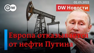 🔴Путина лишают миллиардов: Европа отказывается от российской нефти. DW Новости (02.05.2022)