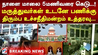 #breaking நாளை மாலை 5மணிவரை கெடு..! மருத்துவர்கள் உடனே பணிக்கு திரும்ப உச்சநீதிமன்றம் உத்தரவு..