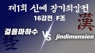 [신예 장기최강전] 걸음마하수 VS jindimension