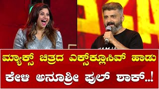 Anup Bhandari | Kiccha Sudeep | Anchor Anushree ಮ್ಯಾಕ್ಸ್ ಚಿತ್ರ ಎಕ್ಸ್​ಕ್ಲೂಸಿವ್ ಹಾಡು ಹಾಡಿದ ಅನಪ್ ಭಂಡಾರಿ