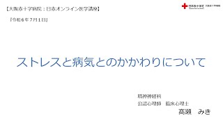 【大阪赤十字病院　日赤オンライン医学講座】令和６年7月1日・『ストレスと病気とのかかわりについて』（精神神経科　公認心理師　臨床心理士　髙瀬　みき）