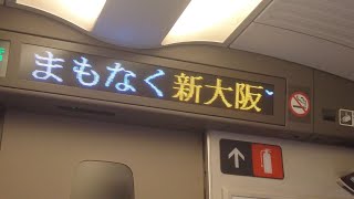 山陽新幹線ひかり号東京行き　新大阪駅到着前車内放送