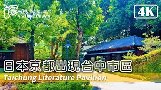 【4K】日本京都出現台中市區 Virtual Taiwan 視旅台灣 台中文學館 Taichung Literature Museum 台中散步 Taichung Walk