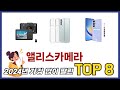 요즘 가장 인기있는 앨리스카메라 TOP 8 쇼핑정보