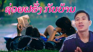 ຝຮັ່ງກັບປະເທດບໍ່ໄດ້ ຕາອີ່ຕົນ ! ງານນີ້ອ້າຍຢຸ໋ນເວົ້າພາສາອັງກິດໂຄດມົ່ວ🤣 ໄອເອັມ ມືດຕຶບ🌚 EP107