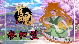 【雀魂】視聴者参加型！雀荘：柴園開店！祝雀傑！【柴園わんこ】【新人Vtuber】