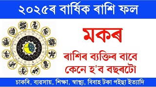 2025 ত মকৰ ৰাশি ব্যক্তিৰ কেনেকুৱা হ'ব  #AssameseRashifol #brishikrashi #মকৰৰাশি #capricon