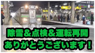 【入線シーン】JR北海道さんありがとう！運転再開後の快速エアポート@札幌駅