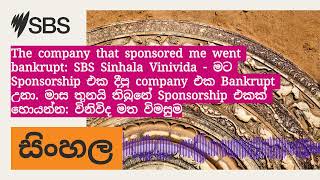 The company that sponsored me went bankrupt: SBS Sinhala Vinivida - මට Sponsorship එක දීපු...