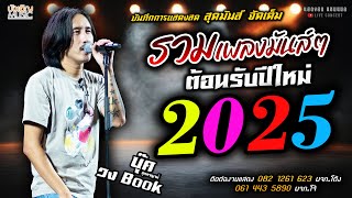 รวมเพลงมันส์ๆ 2025 แสดงสด [[บุ๊ค ศุภกาญจน์ \u0026 วงbook]] ต้อนรับปีใหม่ สุดมันส์ สวยขยี้ใจ//แม่เสือสาว