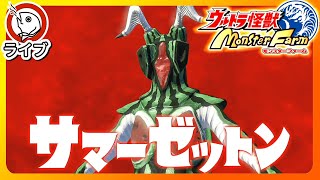 ちょっとだけスイカゼットン🍉とまだまだ現役のオバチャン【ウルトラ怪獣モンスターファーム】その16