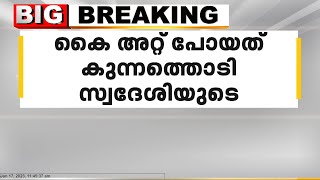 കെഎസ്ആർടിസി ബസ് യാത്രക്കിടെ  ഇലക്ട്രിക് പോസ്റ്റിലിടിച്ച് വിദ്യാർത്ഥിയുടെ കൈ അറ്റുപോയി