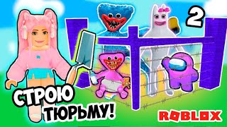 СТРОЮ ТЮРЬМУ ЧТОБЫ ВЫЖИТЬ  ! ТЮРЬМА для МОНСТРОВ ROBLOX  ХАГГИ ВАГГИ И ДРУГИХ ! Build to Survive