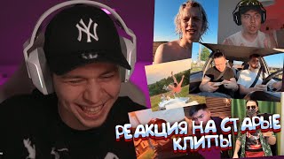 Фрейм Теймер смотрит старые клипы ХАЗЯЕВОВ!! Реакция Фраме Таймера на клипы!!!