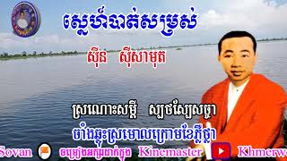 ស្នេហ៍បាត់សម្រស់ ស៊ីន ស៊ីសាមុត