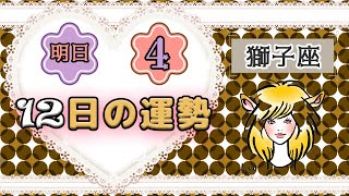 【サクッと1分ちょっと占い】2020年４月１２日「獅子座」明日の恋愛運など♡