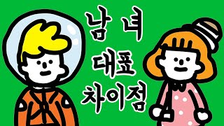 [아몰라홍 툰] 남자와 여자의 대표 차이점 9가지!!!