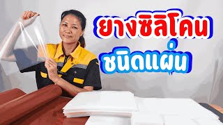 แผ่นยางซิลิโคน I Silicone rubber sheet