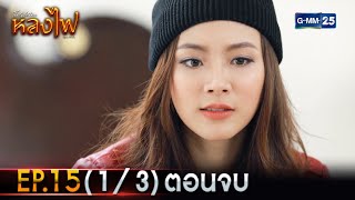 หลงไฟ | Ep.15 (1/3) ตอนจบ | 20 เม.ย. 66 | GMM25