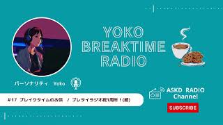 【YOKO BREAK TIME RADIO】第17回目