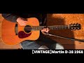 【試奏動画】martin d 28 1968年【ブラジリアンローズウッド】