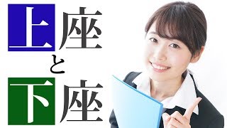 新入社員必見！間違えがちな上座と下座のマナー