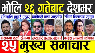 Today news 🔴 nepali news | aaja ka mukhya samachar, nepali samachar live | Magh 25 gate 2081