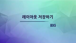 BIX5 편집화면 / 편집영역메뉴 - 레이아웃저장 기능