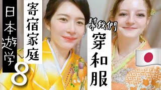 Japanese mother helps us wear a kimono, and participate in the baby's one-month prayer r♥YJ VLOG