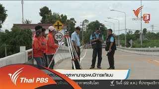 ตรวจสอบสาเหตุสะพานทรุดพบมีการแก้แบบ (22 ส.ค. 61)