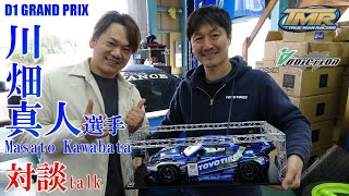 D1ドライバー川畑真人選手 × ラジコン屋ADDICTION スペシャル対談。★team TOYO TIRES GR86レプリカ納車 ★車好きが集うTrue Man Racing